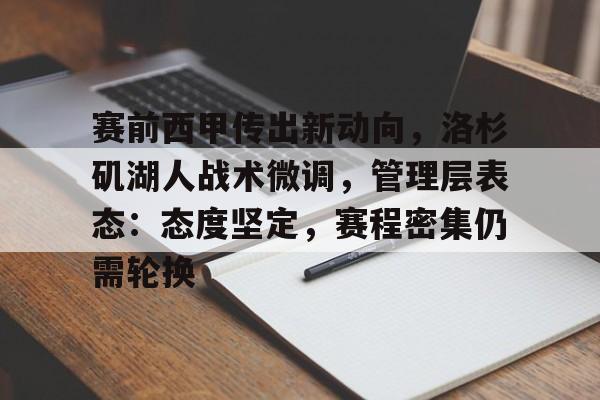 中国开云体育-赛前西甲传出新动向，洛杉矶湖人战术微调，管理层表态：态度坚定，赛程密集仍需轮换的简单介绍
