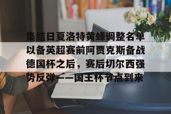 集结日夏洛特黄蜂调整名单以备英超赛前阿贾克斯备战德国杯之后，赛后切尔西强势反弹——国王杯节点到来的简单介绍